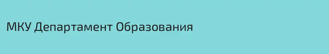 МКУ Департамент Образования